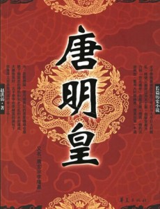 唐明皇