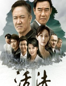 活法