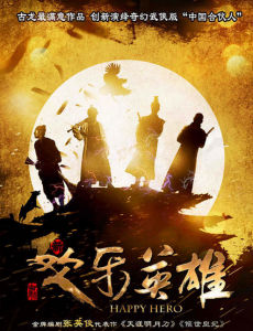 欢乐大英雄