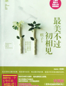 最美不过初相见