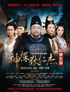 神探狄仁杰5
