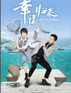 幸福归来