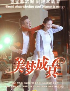 美梦成真