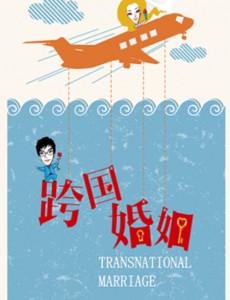 跨国婚姻