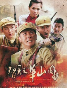 智取华山传奇