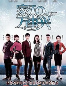 家和万事兴