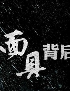 面具背后