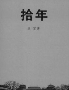拾年