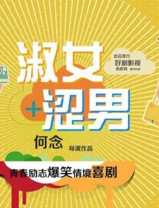 淑女涩男