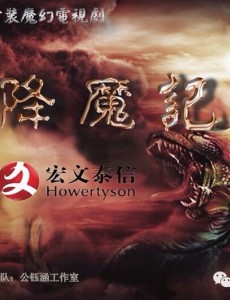 降魔记