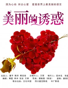 美丽的诱惑