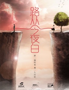 路从今夜白