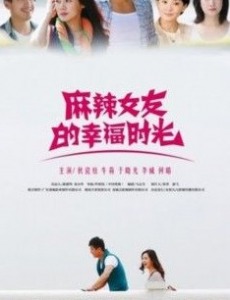 麻辣女友的幸福时光