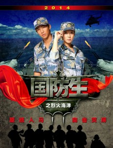 国防生之烈火海洋