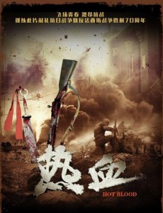 热血
