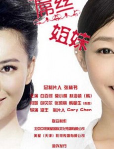 屌丝姐妹
