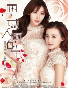 两个女人的战争