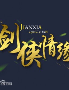 剑侠情缘