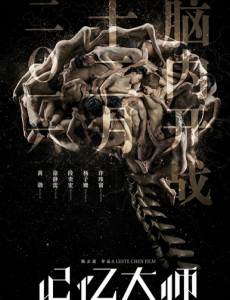 记忆大师