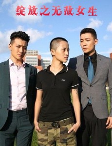 绽放之无敌女生