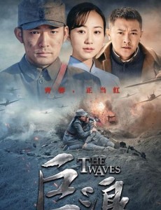 巨浪