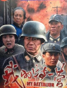 我的特一营