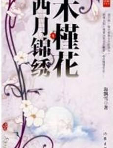 木槿花夕月锦绣