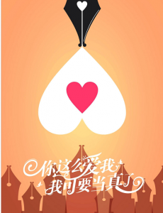 爱我我当真