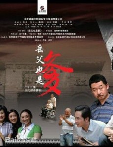 接班女婿