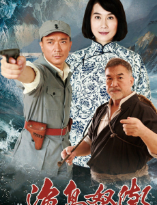 渔岛怒潮