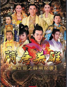 隋唐英雄之薛刚反唐