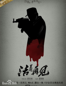 活着再见