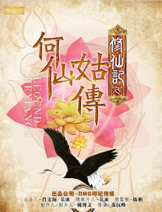 修仙记之何仙姑传