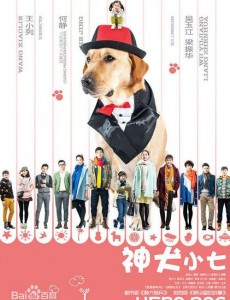 神犬小七2