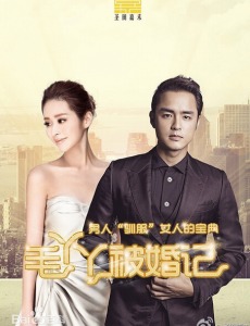 毛丫丫被婚记