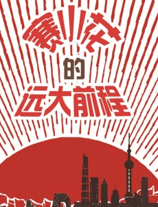 赛小花的远大前程