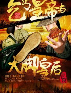 乞丐皇帝与大脚皇后传奇