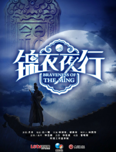 锦衣夜行