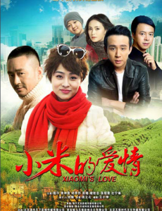 小米的爱情