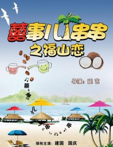 囍事儿一串串之福山恋