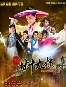 新甘十九妹