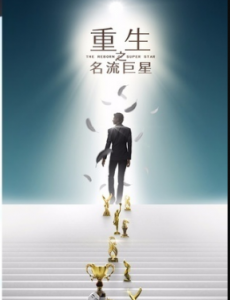 重生之名流巨星