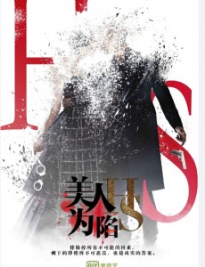 美人为馅