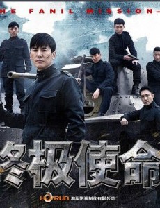 终极使命