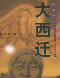 大西迁