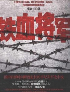 铁血将军