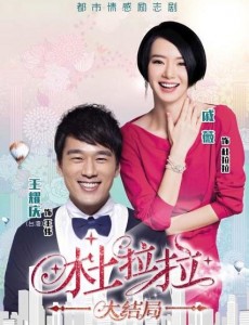我是杜拉拉
