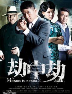 劫中劫