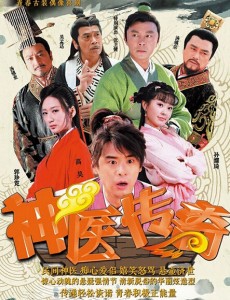 神医传奇