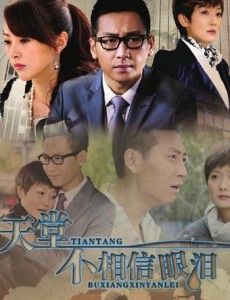 天堂不相信眼泪